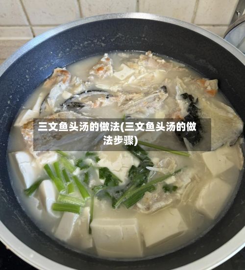 三文鱼头汤的做法(三文鱼头汤的做法步骤)-第2张图片