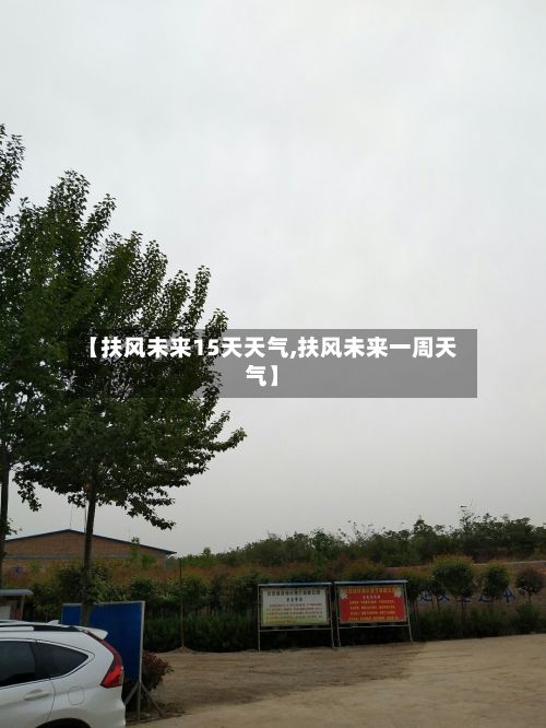 【扶风未来15天天气,扶风未来一周天气】