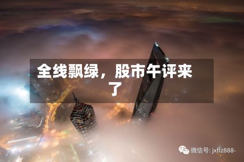全线飘绿，股市午评来了