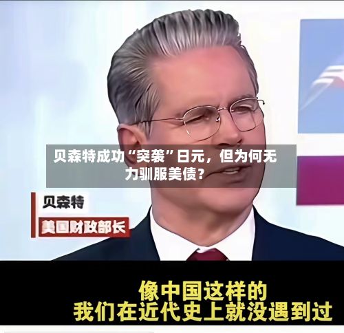 贝森特成功“突袭	”日元，但为何无力驯服美债？-第3张图片