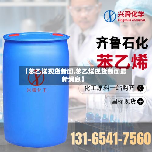 【苯乙烯现货新闻,苯乙烯现货新闻最新消息】