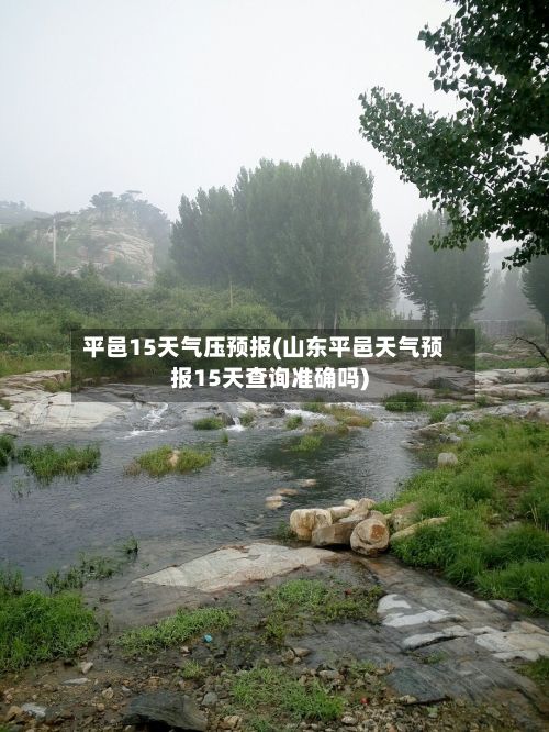 平邑15天气压预报(山东平邑天气预报15天查询准确吗)-第2张图片