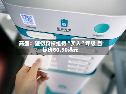 高盛：壁仞科技维持“买入	”评级 目标价80.50港元-第1张图片
