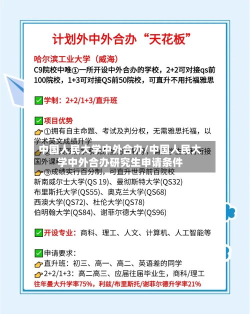 中国人民大学中外合办/中国人民大学中外合办研究生申请条件