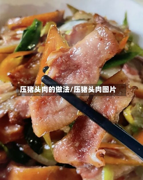 压猪头肉的做法/压猪头肉图片-第2张图片