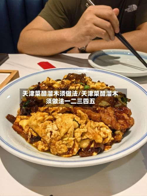 天津菜醋溜木须做法/天津菜醋溜木须做法一二三四五