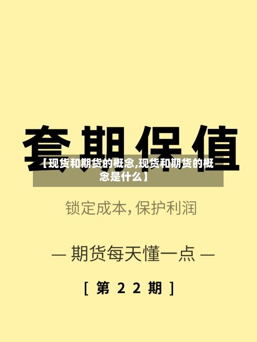 【现货和期货的概念,现货和期货的概念是什么】-第3张图片