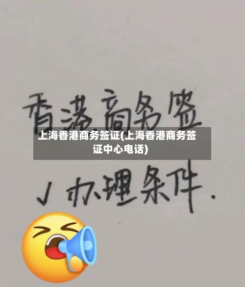 上海香港商务签证(上海香港商务签证中心电话)-第3张图片