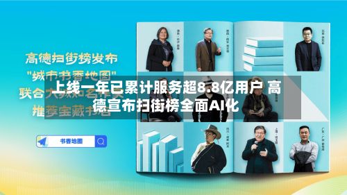 上线一年已累计服务超8.8亿用户 高德宣布扫街榜全面AI化