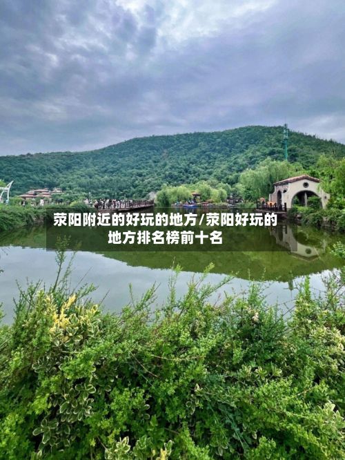 荥阳附近的好玩的地方/荥阳好玩的地方排名榜前十名-第2张图片
