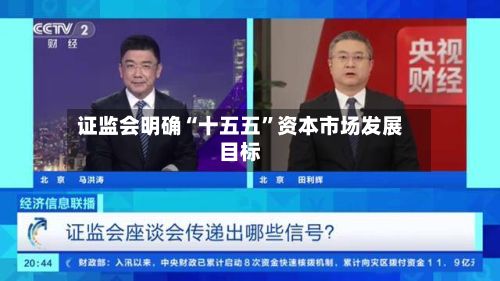 证监会明确“十五五	”资本市场发展目标-第2张图片