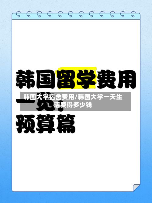 韩国大学宿舍费用/韩国大学一天生活费得多少钱-第3张图片