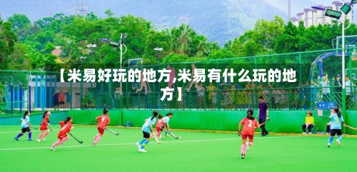 【米易好玩的地方,米易有什么玩的地方】