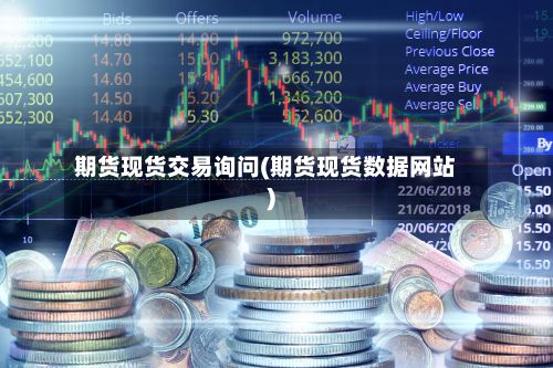 期货现货交易询问(期货现货数据网站)-第2张图片