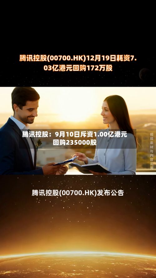 腾讯控股：9月10日斥资1.00亿港元回购235000股