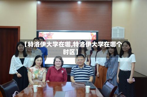 【特洛伊大学在哪,特洛伊大学在哪个时区】-第3张图片