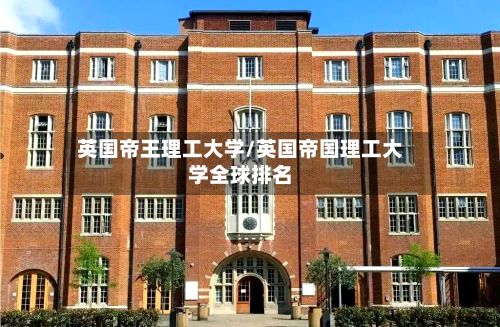英国帝王理工大学/英国帝国理工大学全球排名