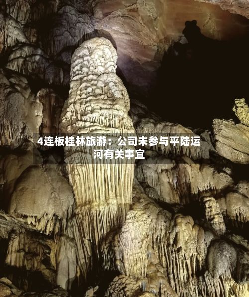 4连板桂林旅游：公司未参与平陆运河有关事宜