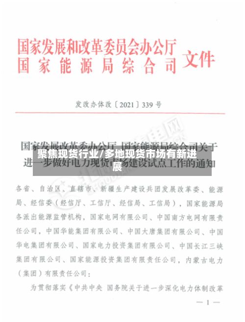 聚焦现货行业/多地现货市场有新进展-第2张图片