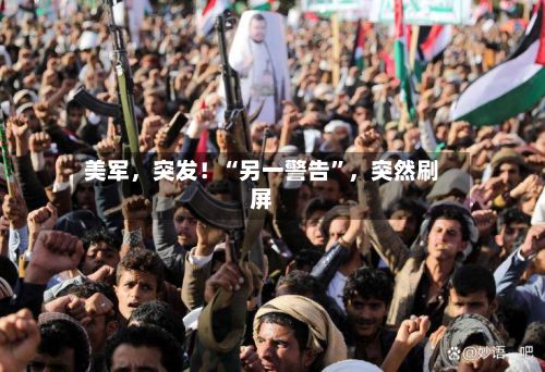 美军，突发！“另一警告”，突然刷屏-第3张图片
