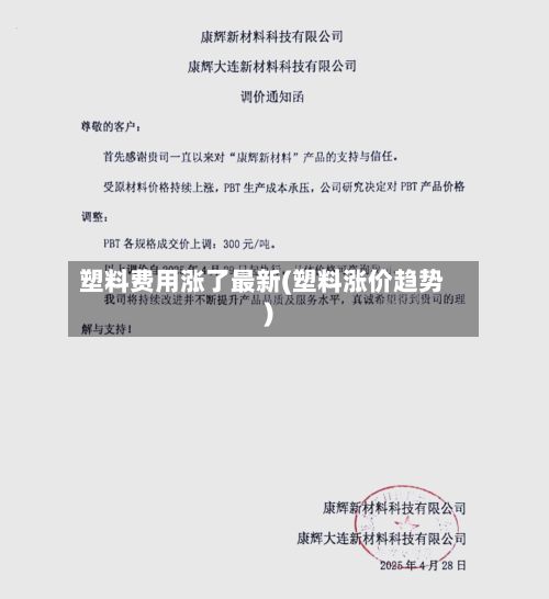 塑料费用涨了最新(塑料涨价趋势)