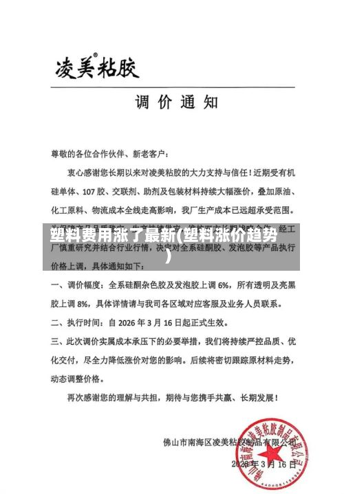 塑料费用涨了最新(塑料涨价趋势)-第2张图片