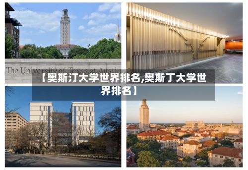 【奥斯汀大学世界排名,奥斯丁大学世界排名】
