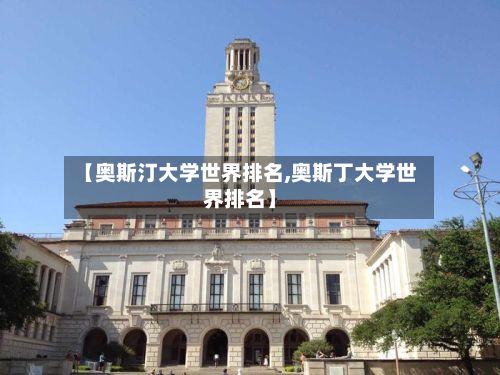 【奥斯汀大学世界排名,奥斯丁大学世界排名】-第2张图片
