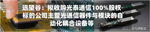 远望谷：拟收购光泰通信100%股权 标的公司主营光通信器件与模块的自动化耦合设备等
