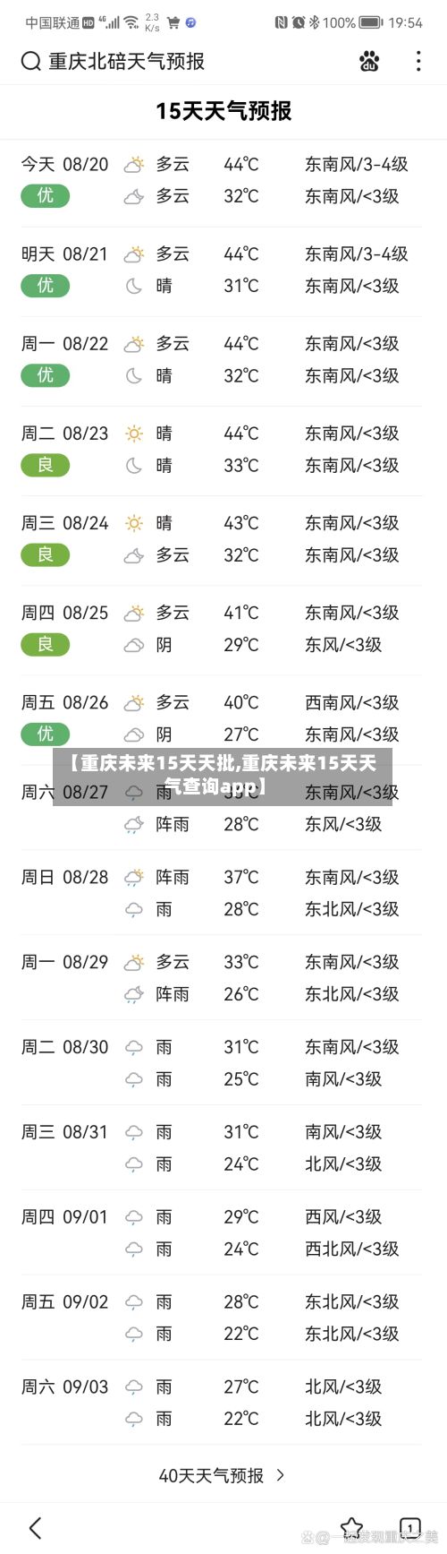 【重庆未来15天天批,重庆未来15天天气查询app】