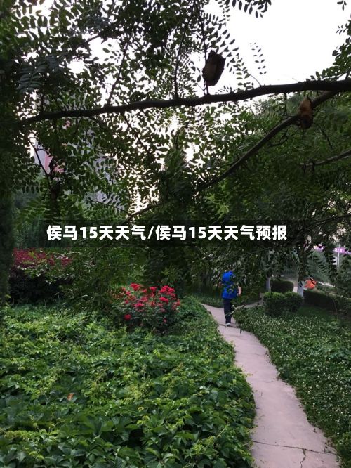 侯马15天天气/侯马15天天气预报-第2张图片