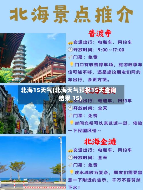 北海15天气(北海天气预报15天查询结果 15)