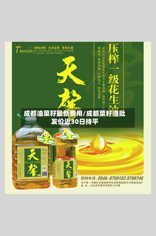 成都油菜籽最新费用/成都菜籽油批发价近30日持平