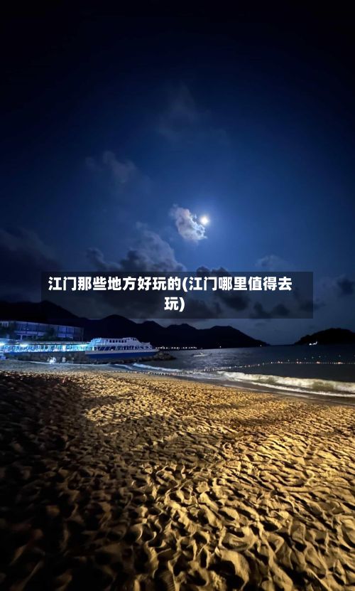 江门那些地方好玩的(江门哪里值得去玩)-第3张图片