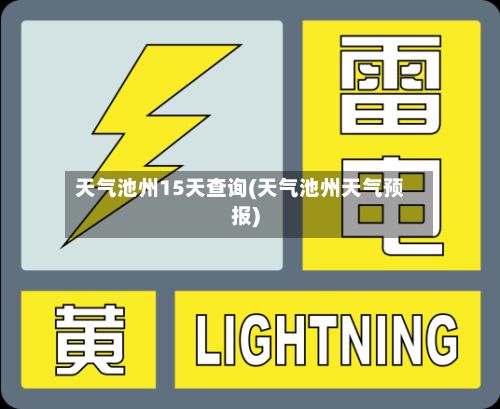 天气池州15天查询(天气池州天气预报)