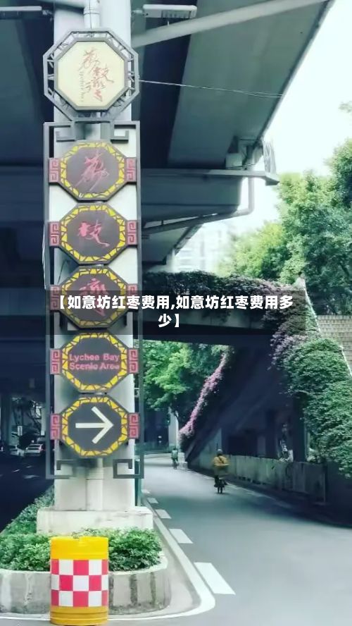 【如意坊红枣费用,如意坊红枣费用多少】-第2张图片