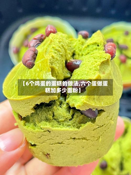 【6个鸡蛋的蛋糕的做法,六个蛋做蛋糕加多少面粉】-第2张图片