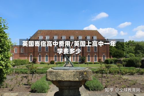 英国寄宿高中费用/英国上高中一年学费多少-第2张图片