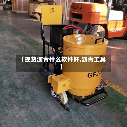 【现货沥青什么软件好,沥青工具】-第2张图片