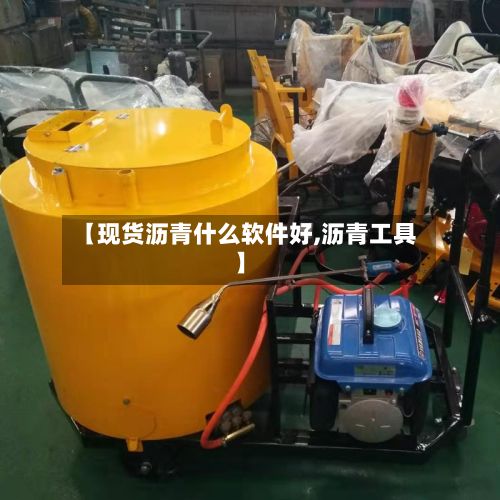【现货沥青什么软件好,沥青工具】-第3张图片