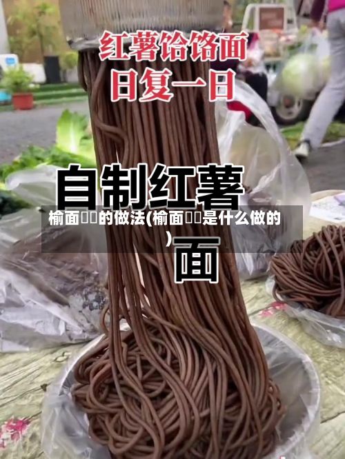 榆面饸饹的做法(榆面饸饹是什么做的)-第3张图片