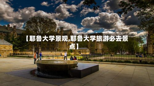 【耶鲁大学景观,耶鲁大学旅游必去景点】