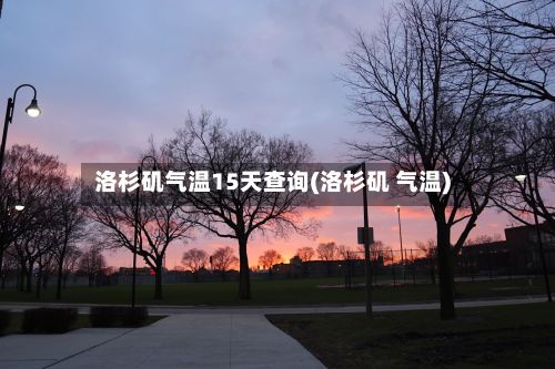 洛杉矶气温15天查询(洛杉矶 气温)