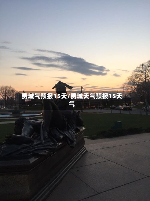 费城气预报15天/费城天气预报15天气-第2张图片