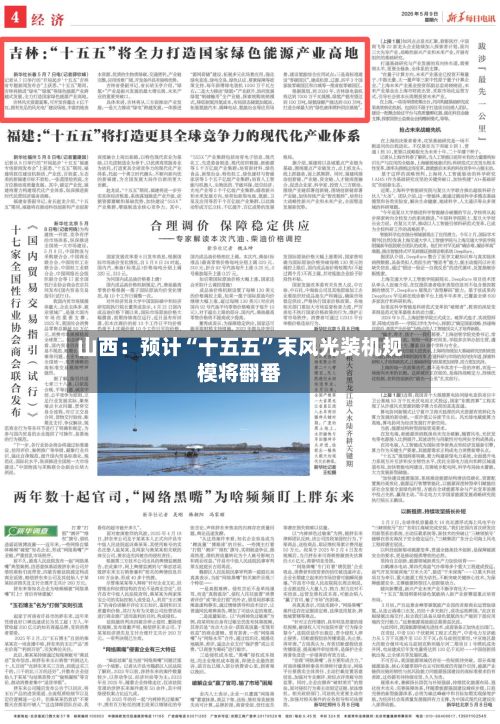 山西：预计“十五五	”末风光装机规模将翻番-第2张图片
