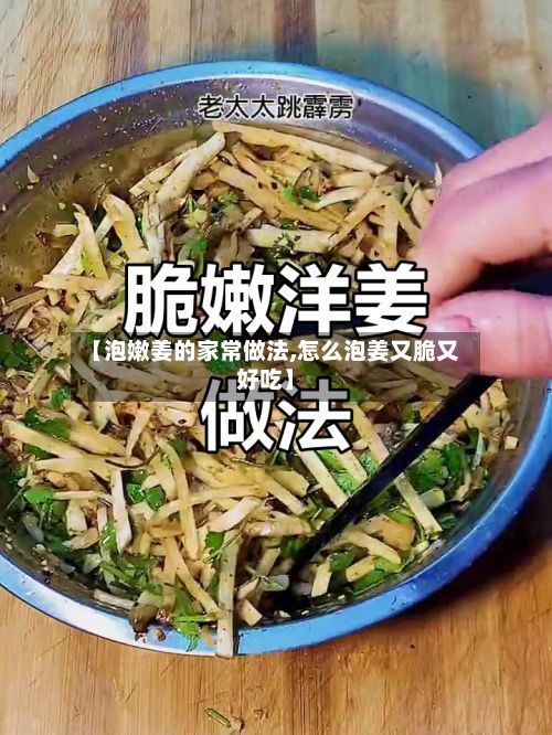 【泡嫩姜的家常做法,怎么泡姜又脆又好吃】-第2张图片