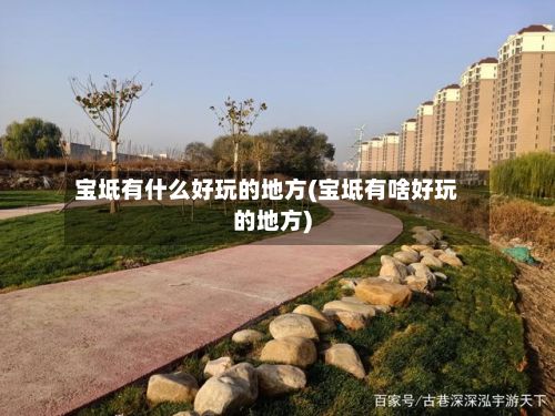 宝坻有什么好玩的地方(宝坻有啥好玩的地方)