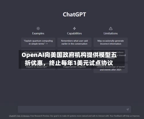 OpenAI向美国政府机构提供模型五折优惠，终止每年1美元试点协议-第2张图片