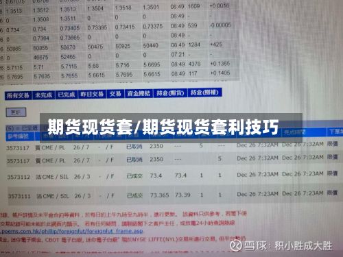 期货现货套/期货现货套利技巧-第3张图片