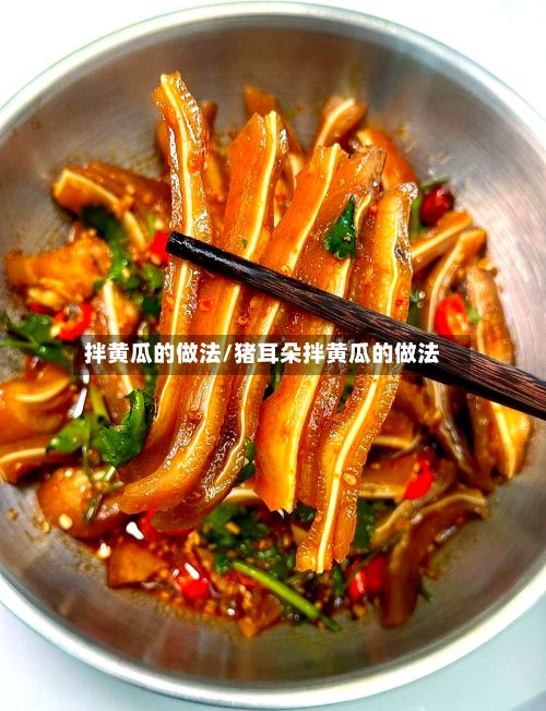 拌黄瓜的做法/猪耳朵拌黄瓜的做法